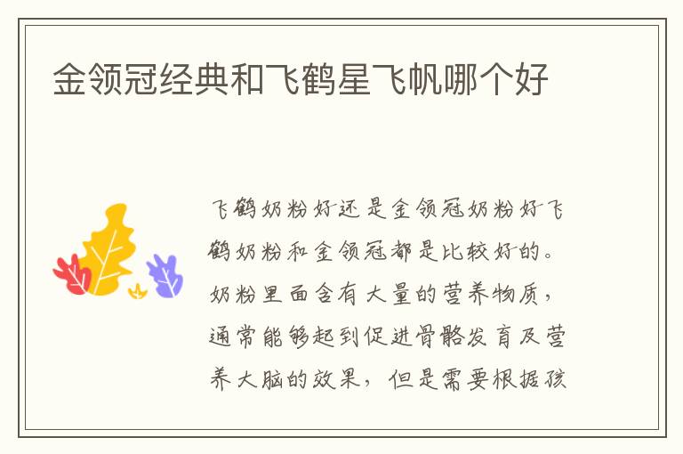 金領冠經典和飛鶴星飛帆哪個好