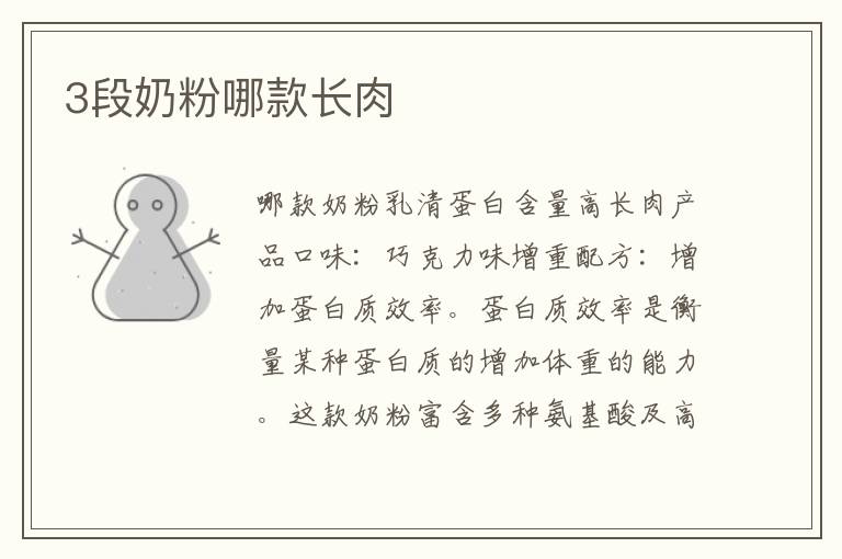 3段奶粉哪款長肉
