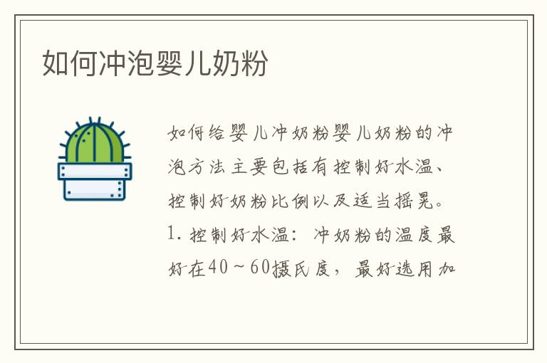 如何沖泡嬰兒奶粉