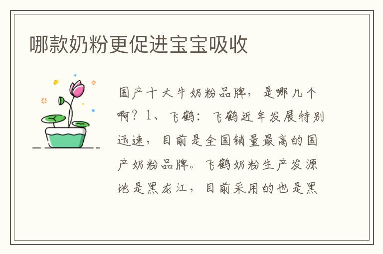 哪款奶粉更促進寶寶吸收