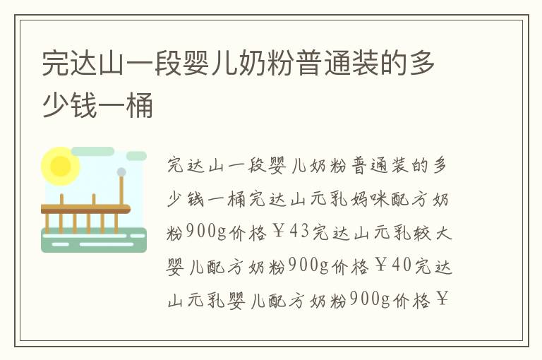 完達山一段嬰兒奶粉普通裝的多少錢一桶