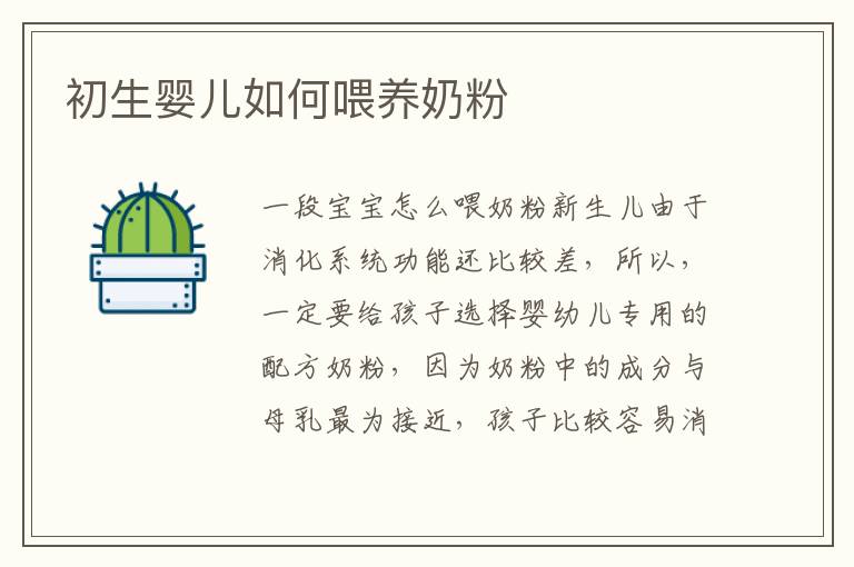 初生嬰兒如何喂養奶粉