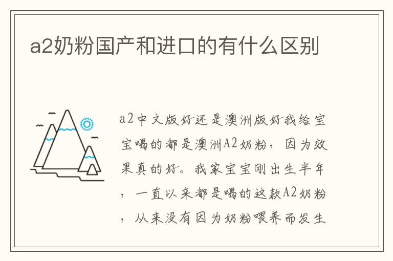 a2奶粉國產和進口的有什么區別