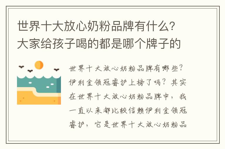 世界十大放心奶粉品牌有什么？大家給孩子喝的都是哪個牌子的奶粉？