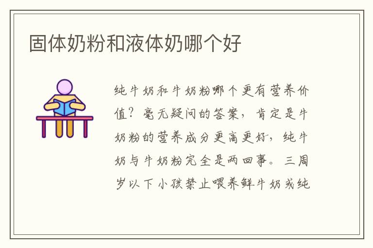 固體奶粉和液體奶哪個好