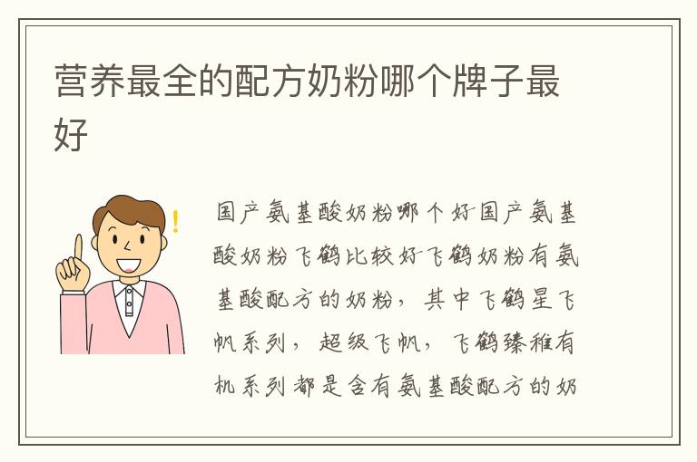 營養最全的配方奶粉哪個牌子最好
