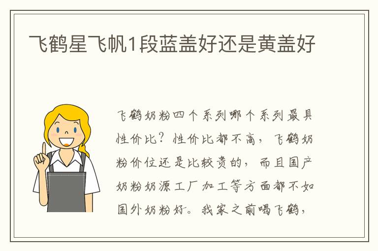 飛鶴星飛帆1段藍蓋好還是黃蓋好