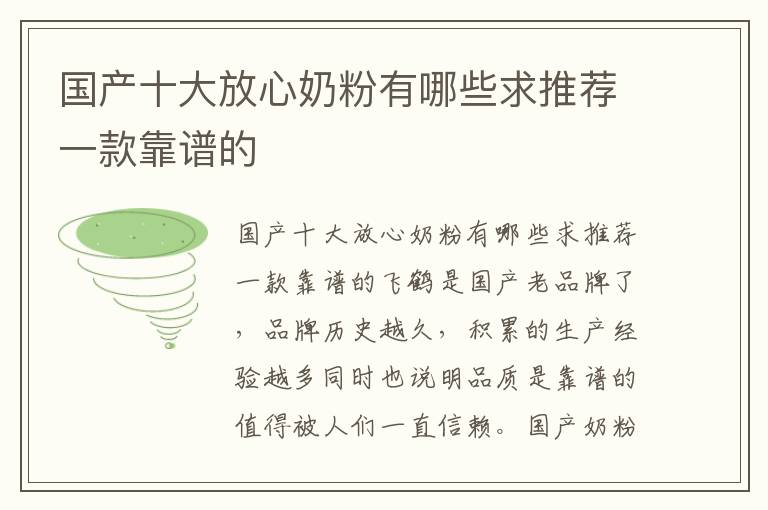 國產十大放心奶粉有哪些求推薦一款靠譜的