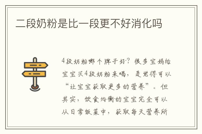 二段奶粉是比一段更不好消化嗎