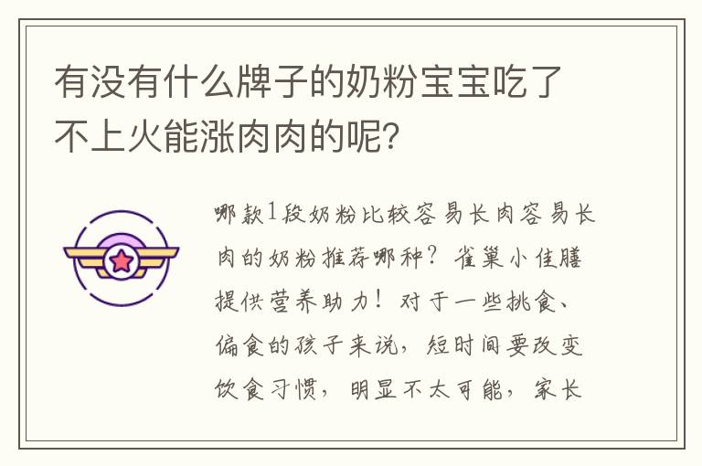 有沒有什么牌子的奶粉寶寶吃了不上火能漲肉肉的呢？