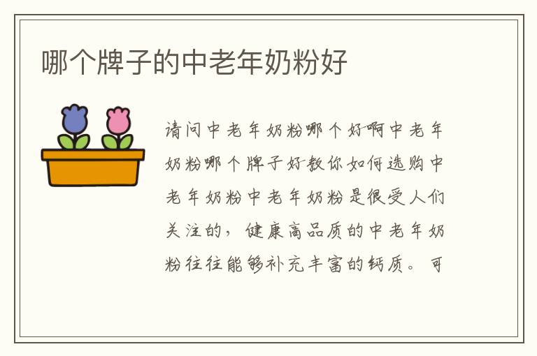 哪個牌子的中老年奶粉好