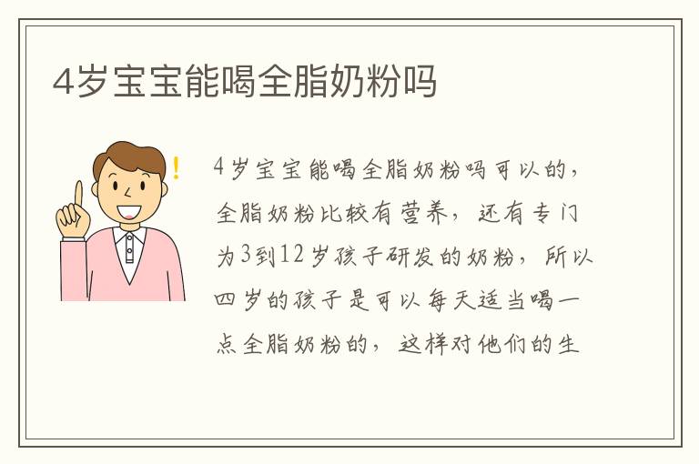 4歲寶寶能喝全脂奶粉嗎