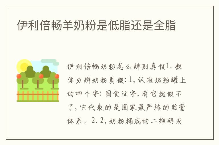 伊利倍暢羊奶粉是低脂還是全脂