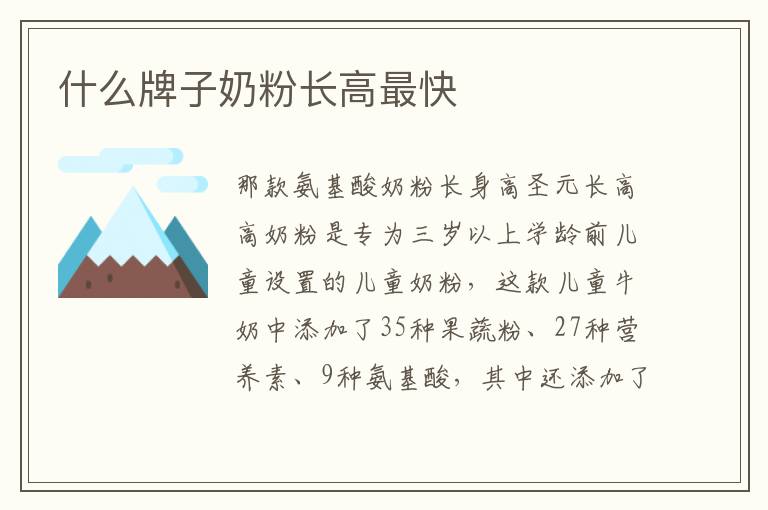 什么牌子奶粉長高最快