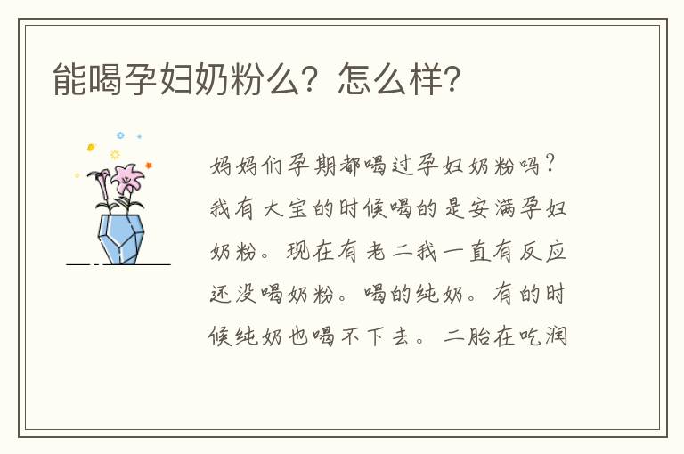 能喝孕婦奶粉么？怎么樣？