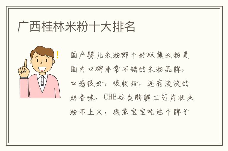 廣西桂林米粉十大排名