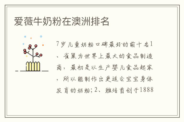 愛薇牛奶粉在澳洲排名