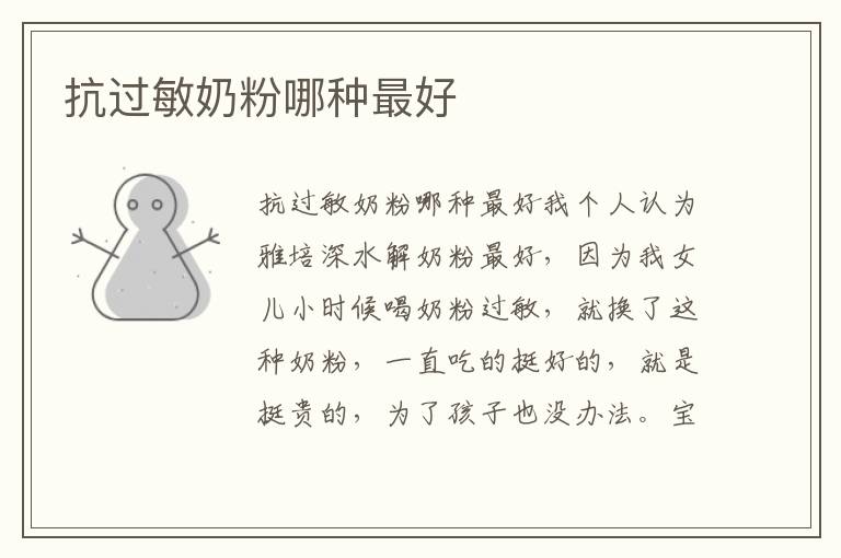 抗過敏奶粉哪種最好