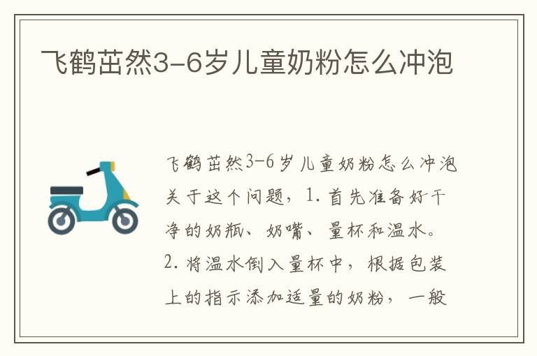 飛鶴茁然3-6歲兒童奶粉怎么沖泡