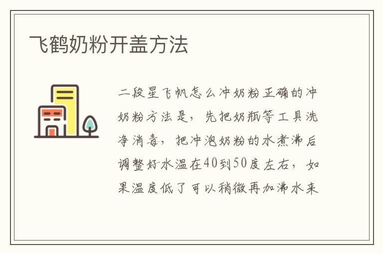 飛鶴奶粉開蓋方法