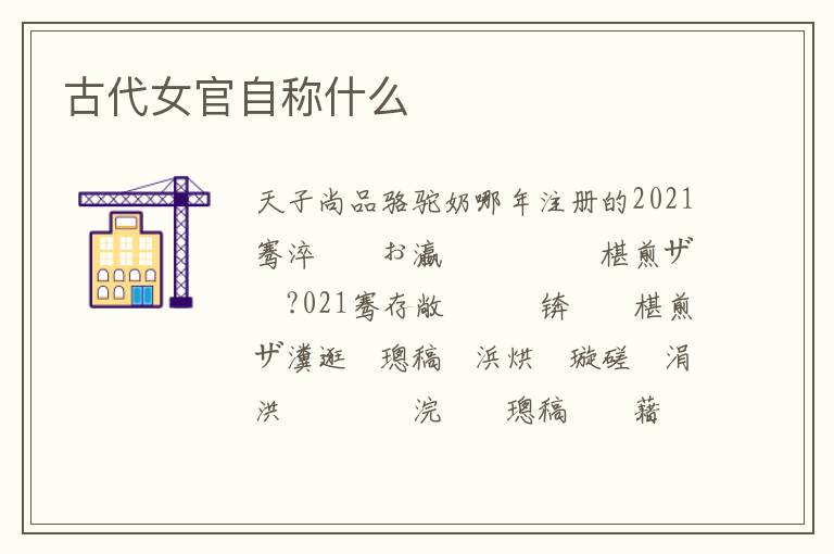 古代女官自稱什么