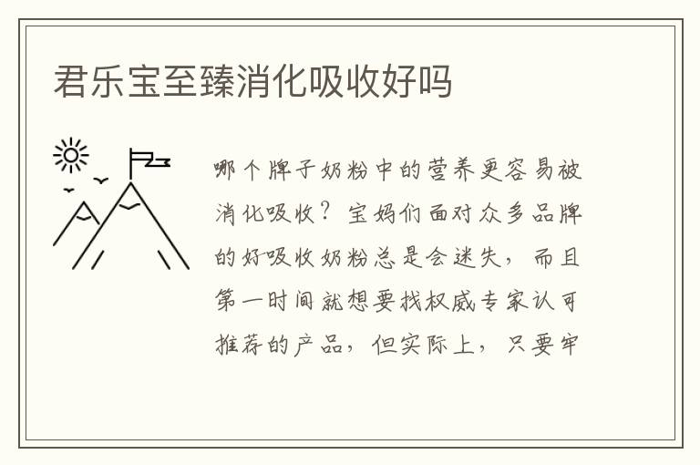 君樂寶至臻消化吸收好嗎