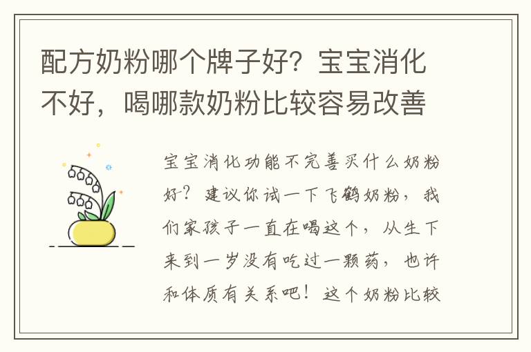 配方奶粉哪個牌子好？寶寶消化不好，喝哪款奶粉比較容易改善吸收？