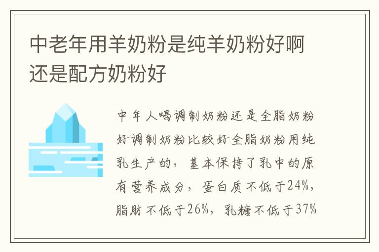 中老年用羊奶粉是純羊奶粉好啊還是配方奶粉好