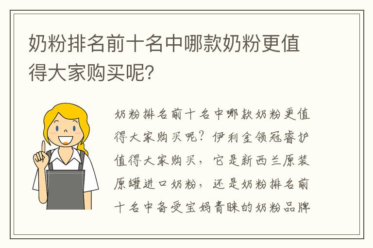 奶粉排名前十名中哪款奶粉更值得大家購買呢？