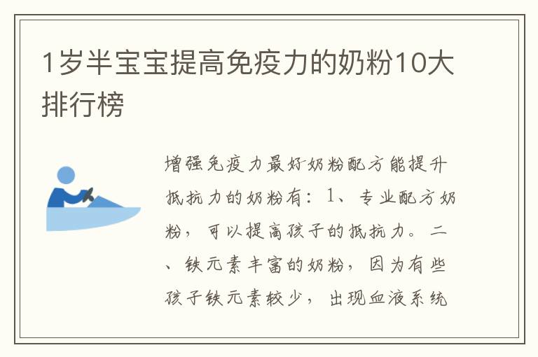 1歲半寶寶提高免疫力的奶粉10大排行榜
