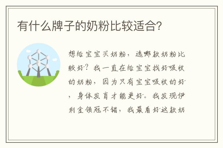 有什么牌子的奶粉比較適合？