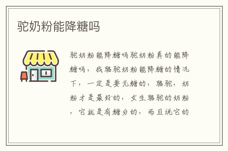駝奶粉能降糖嗎