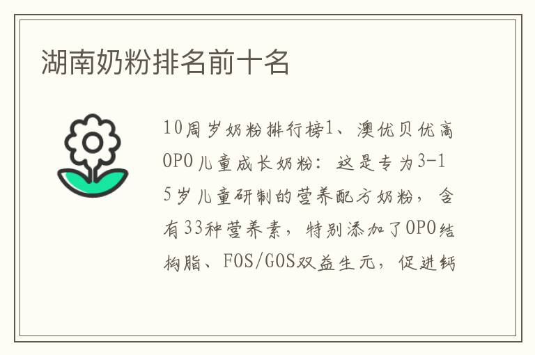 湖南奶粉排名前十名