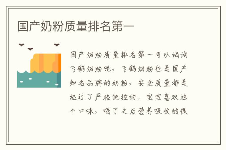 國產奶粉質量排名第一