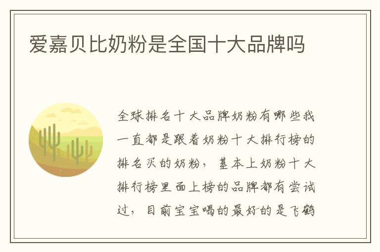 愛嘉貝比奶粉是全國十大品牌嗎