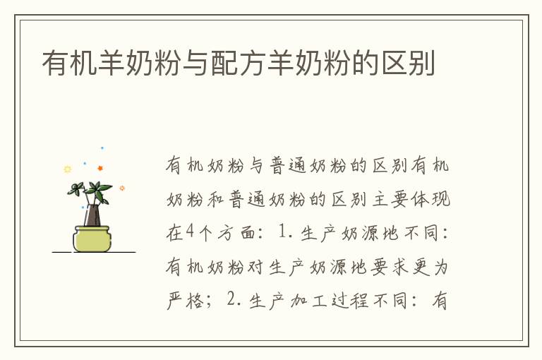 有機羊奶粉與配方羊奶粉的區別