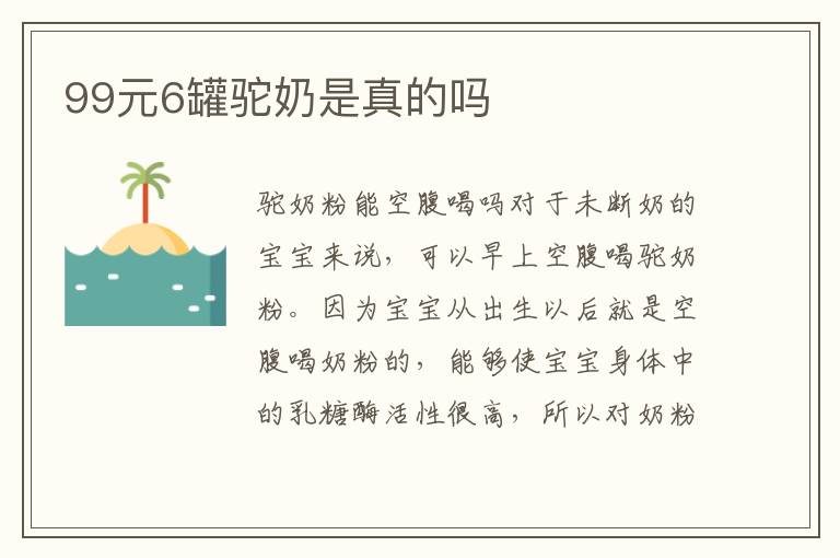 99元6罐駝奶是真的嗎