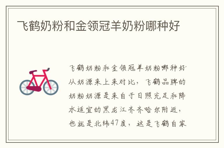 飛鶴奶粉和金領冠羊奶粉哪種好