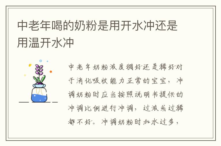 中老年喝的奶粉是用開水沖還是用溫開水沖