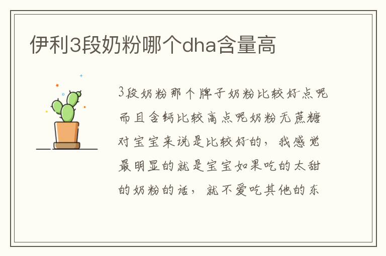 伊利3段奶粉哪個dha含量高
