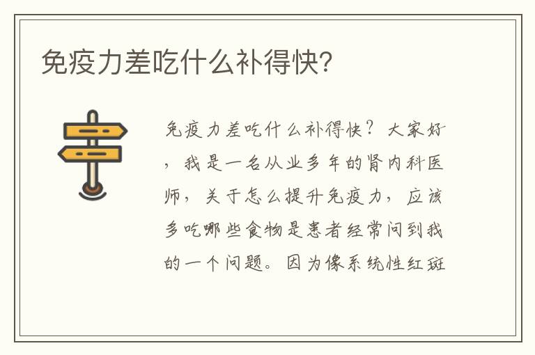 免疫力差吃什么補得快？
