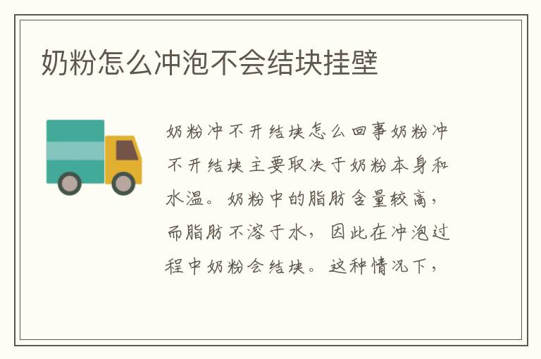 奶粉怎么沖泡不會結塊掛壁