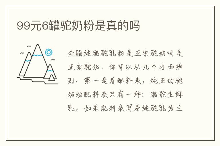 99元6罐駝奶粉是真的嗎