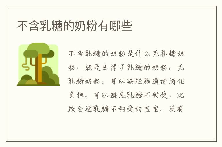 不含乳糖的奶粉有哪些