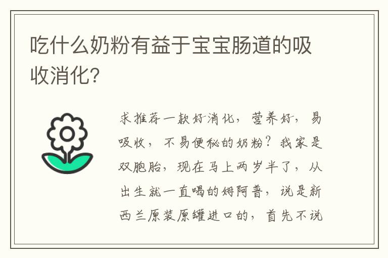 吃什么奶粉有益于寶寶腸道的吸收消化？