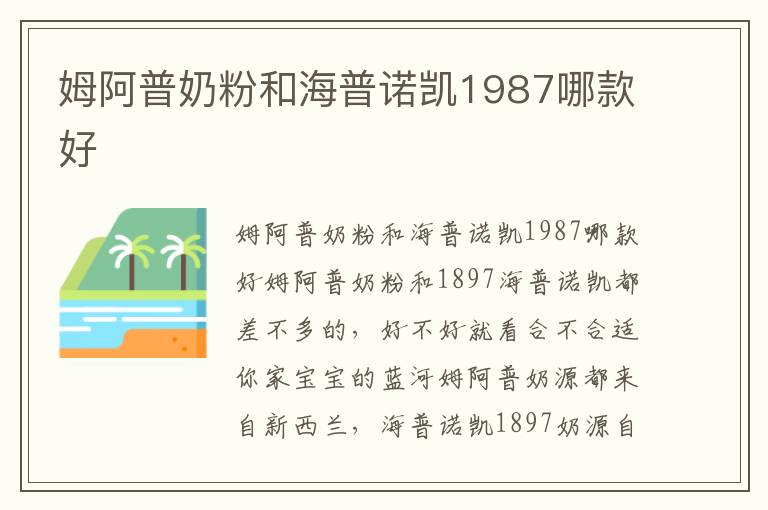 姆阿普奶粉和海普諾凱1987哪款好