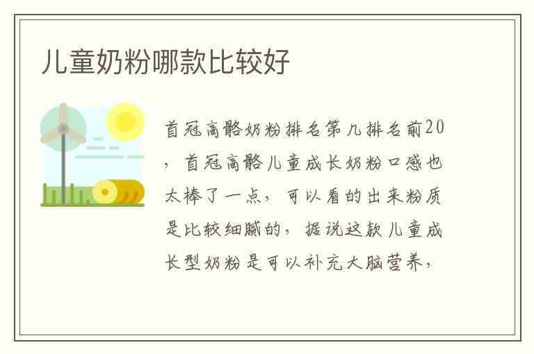 兒童奶粉哪款比較好