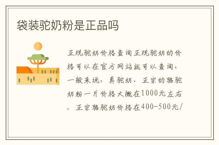 袋裝駝奶粉是正品嗎
