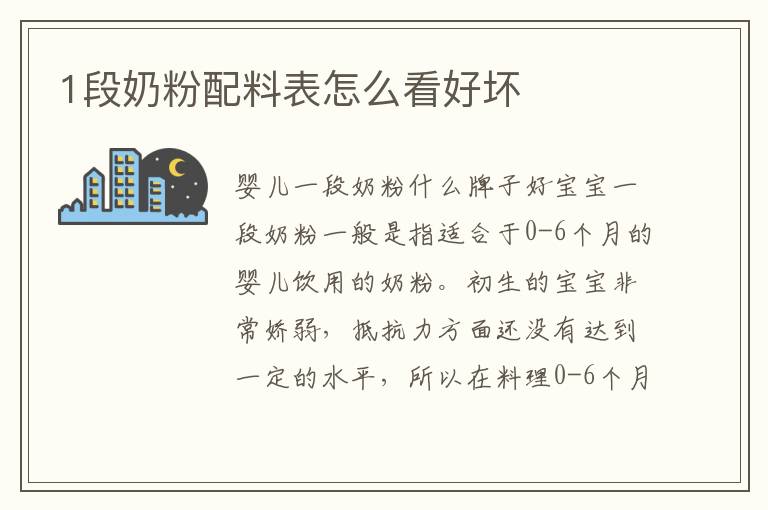 1段奶粉配料表怎么看好壞