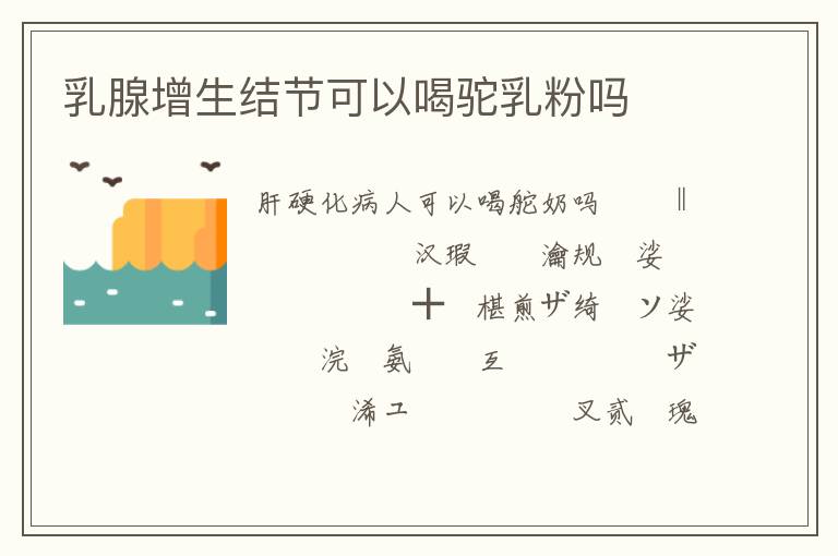 乳腺增生結節可以喝駝乳粉嗎